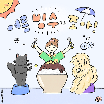 I Love Summer shaved ice cat cloudmoo dog illustration illustrator shaved ice 강아지 고양이 그림 빙수일러스트 삽화 운무 운무그림 일러스트레이터운무