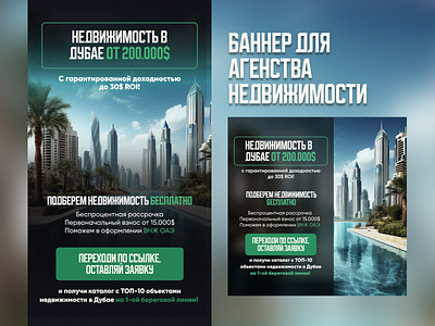 Баннер для агенства недвижимости в Дубае banner design graphic design telegram ui ux баннер дизайн телеграм