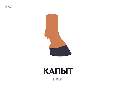 Капы́т / Hoof belarus belarusian language daily flat icon illustration vector word