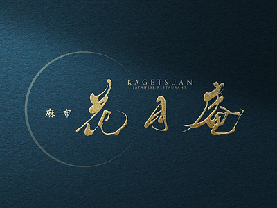 Japanese Luxury Logo design - Kagetsuan brush logo cool logo japan logo luxury logo ramen logo sign boad sushi logo