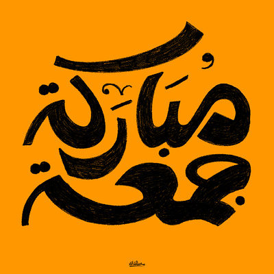 Jumaaha Mubaraka ❤️ calligraphy graphic design typography