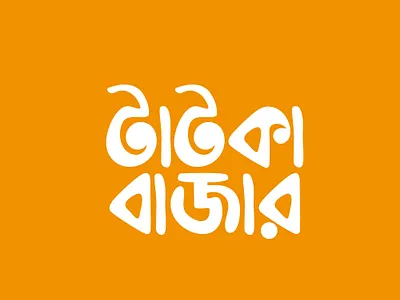 Bangla Logo Design E-Commerce bangla lettering bangla logo bangla logo design bangla mnemonic bangla typography calliography creative logo ecommerce bangla logo