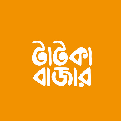 Bangla Logo Design E-Commerce bangla lettering bangla logo bangla logo design bangla mnemonic bangla typography calliography creative logo ecommerce bangla logo