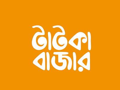 Bangla Logo Design E-Commerce bangla lettering bangla logo bangla logo design bangla mnemonic bangla typography calliography creative logo ecommerce bangla logo