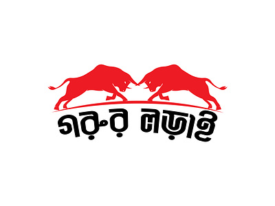 গরুর লড়াই branding bull fight business logo cow logo design graphic design illustration logo logo concept logo design logo designer logo gird logo maker logo mark logo process logos modern logo typography vector vector logo