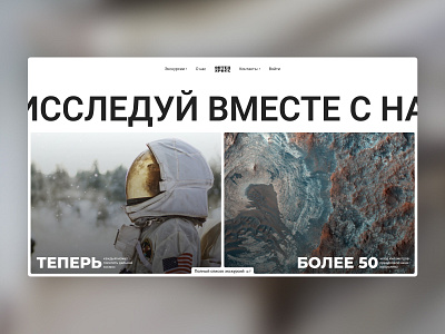 The first landing screen of the space excursions company design figma landing russian language space space excurcions ui web page