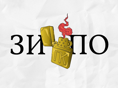 Zippo logo for a local Cafe "ЗИПО" branding cafe logo graphic design logo zippo logo