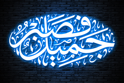 آية "فصبر جميل" بخط الثلث من تنفيذ متجر مخطوطات calligraphy illustration vector قرآن كريم متجر مخطوطات مخطوطات