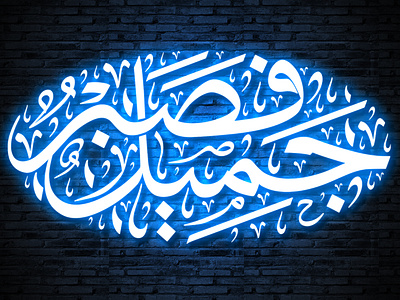 آية "فصبر جميل" بخط الثلث من تنفيذ متجر مخطوطات calligraphy illustration vector قرآن كريم متجر مخطوطات مخطوطات