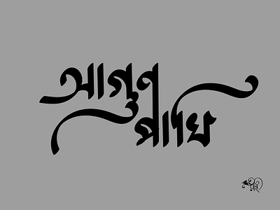 Typography: Agun Pakhi calligraphy design graphic design illustration lettering rahatux type typography