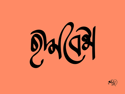 Typography: Choddobesh bangla type calligraphy design graphic design lettering rahatux typography