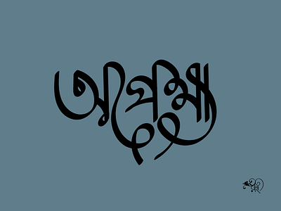 Typography: Opekkha bangla type calligraphy design graphic design lettering rahatux typography