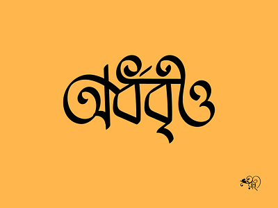 Typography: Odhibritto bangla type calligraphy design graphic design lettering rahatux typography