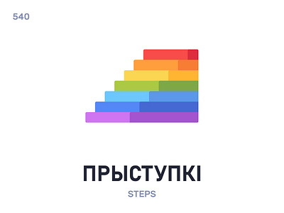 Прыстýпкі / Steps belarus belarusian language daily flat icon illustration vector word