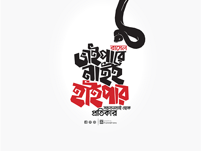 Russell Viper Awareness Campaign Poster Design awareness bangla calligraphy bangla typography branding campaign snake snakeawarnesscamping suronjittanu