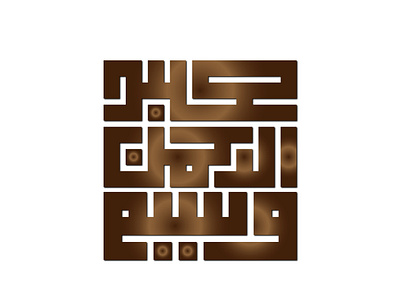 Abdur Rehman in Square Kufic Calligraphy Style abdur rehman abstract arabic calligraphy art artistic ayesha calligraphy islamic calligraphy kufic calligraphy logo square kufic calligraphy