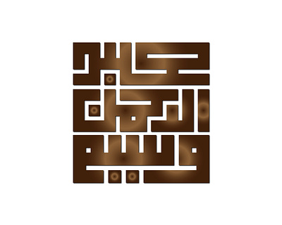 Abdur Rehman in Square Kufic Calligraphy Style abdur rehman abstract arabic calligraphy art artistic ayesha calligraphy islamic calligraphy kufic calligraphy logo square kufic calligraphy