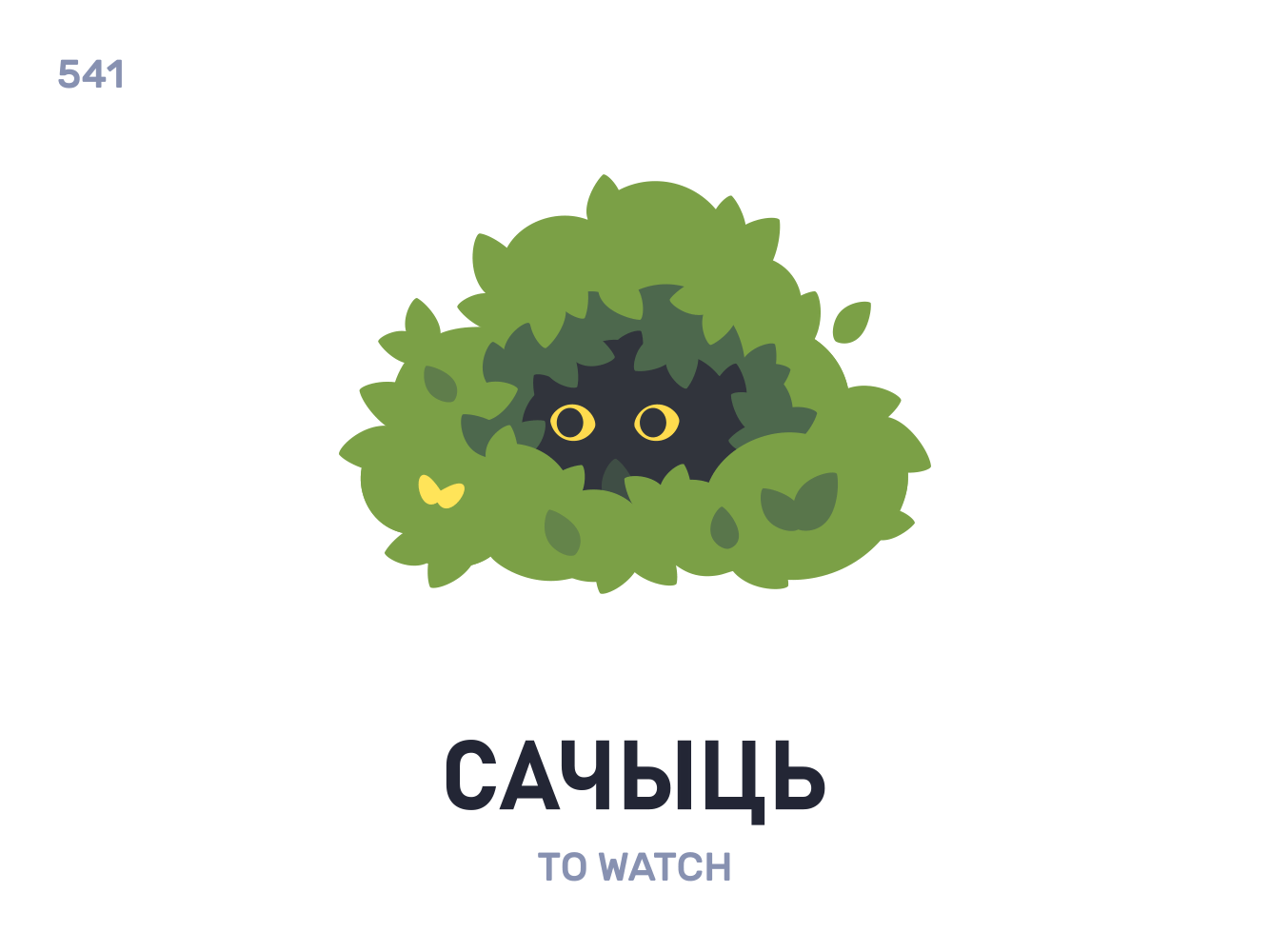 Сачы́ць / To watch belarus belarusian language daily flat icon illustration vector