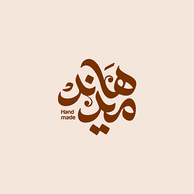 Handmade logo arabic arabic calligraphy logo logodesign logodesigner typo تايبو