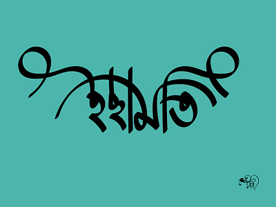 Typography: Ichamati bangla type calligraphy design graphic design rahatux typography
