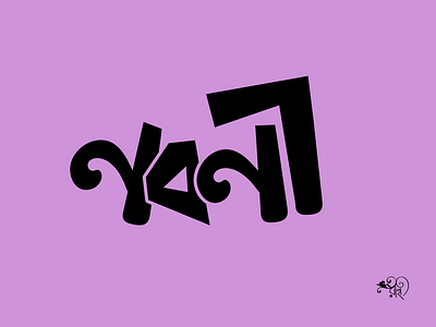 Typography: Nabani bangla typo calligraphy design graphic design rahatux typography