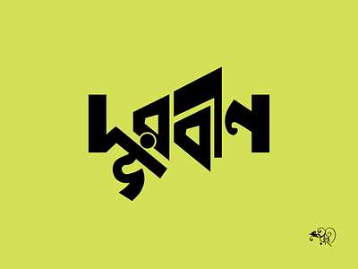 Typography: Durbin bangla typo calligraphy design graphic design lettering rahatux typography