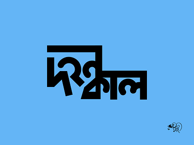Typography: Dahonkal bangla type calligraphy design graphic design lettering rahatux typography