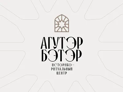 Aguter Beter logo branding cyrillic graphic design history identity jewish judaism logo religion ritual saint petersburg synagogue
