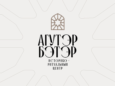 Aguter Beter logo branding cyrillic graphic design history identity jewish judaism logo religion ritual saint petersburg synagogue