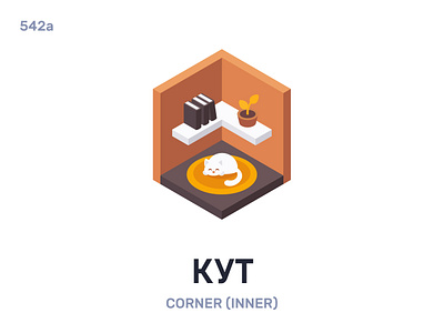 Кут / Corner belarus belarusian language daily flat icon illustration vector