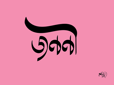 Typography: Jononi bangla typo branding calligraphy design graphic design lettering rahatux type typography