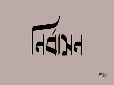 Typography: Nirbashon 2024 bangla typo branding calligraphy design graphic design new rahatux typography
