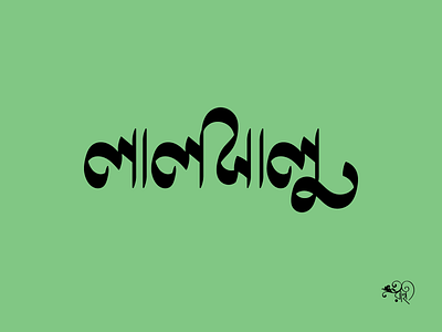 Typography: Lalshalu 2024 art bangla type branding calligraphy design graphic design new rahatux typo typography