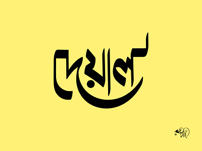 Typography: Deyal 2024 art bangla type branding calligraphy design graphic design lettering new rahatux typo typography
