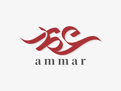 Ammar Arabic Logo Branding (شعار لوجو لوقو عربي عمار خط عربي) arabic arabic art arabic calligraphy arabic lettering arabic logo arabic logos arabic logotype arabic quotes arabic typography arabic writing calligraphy islamic art islamic calligraphy islamic canvas islamic logo islamic quotes islamic wall art logo arabic logo muslim muslim art