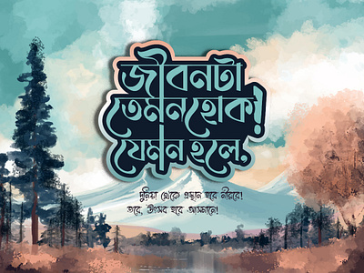 BEAUTIFUL BANGLA TYPOGRAPHY DESIGN bangla typography canvas canvas design graphic design islamic typography post design social media post typography typography design wallpaper