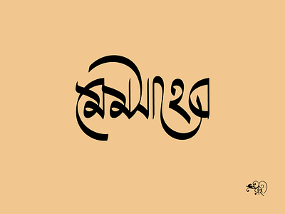 Typography: Memshaheb 2024 bangla type branding calligraphy design graphic design lettering new rahatux typo typography