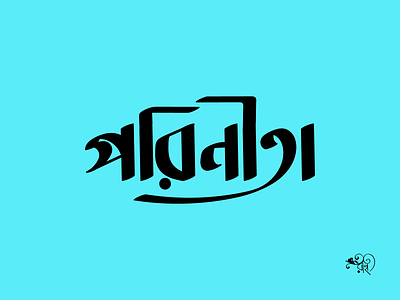 Typography: Porineeta 2024 bangla type branding calligraphy design graphic design lettering new rahatux typo typography