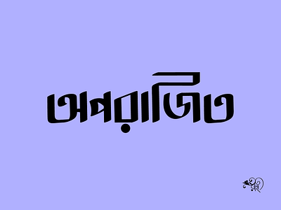 Typography: Aparajita 2024 bangla typo branding calligraphy design graphic design lettering logo new rahatux type typography