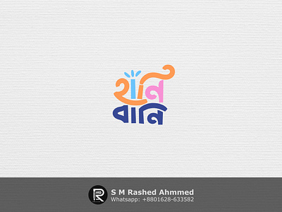 "Hunny Bunny" Bangla Typography Logo Design bangla best logo bangla typogrpahy bangladeshi logo designer best logo branding design graphic design icon design illustration kid bangla logo kid lettering bangla kid logo bangla logo logo best logo design typography typogrpahy vector