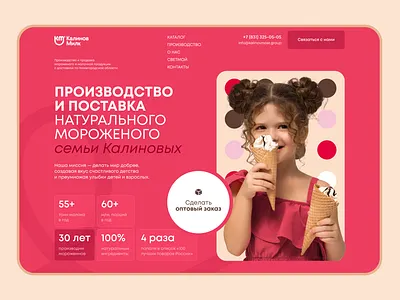 website design for an ice cream milk manufacturer | kids landing branding business butter children design designer graphic design ice cream illustration kid landing landing page logo milk pattern pink ui ux vector website