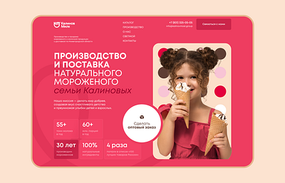 website design for an ice cream milk manufacturer | kids landing branding business butter children design designer graphic design ice cream illustration kid landing landing page logo milk pattern pink ui ux vector website