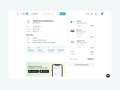 Order Confirmation / LIKI24 Redesign design redesign ui ux