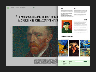 Longread about Vincent Van Gogh design longrid ui ux
