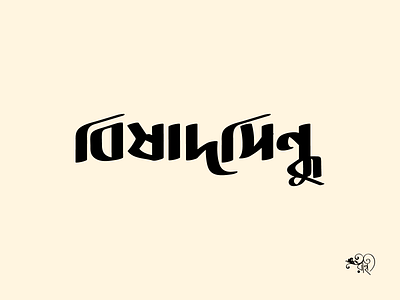 Typography: Bishadsindhu 2024 bangla type branding calligraphy design graphic design lettering rahatux typo typography