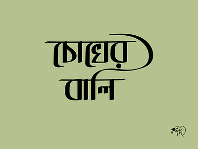 Typography: Chokherbali 2024 bangla typo branding calligraphy design graphic design lettering new rahatux typography