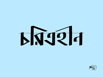 Typography: Charitraheen 2024 bangla type branding calligraphy design graphic design lettering new typo typography