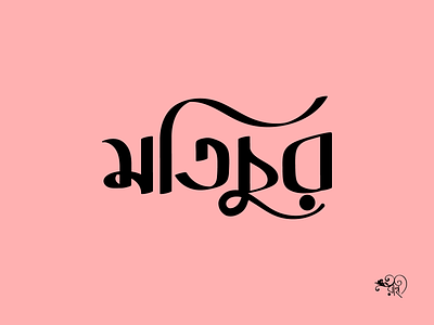 Typography: Motichur bangla typo branding calligraphy design graphic design lettering rahatux type typography
