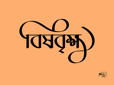 Typography: Bishbrikkho bangla type branding calligraphy design graphic design lettering logo rahatux typo typography whorahat