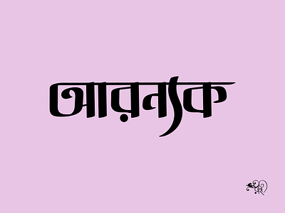Typography: Aranyak 2024 bangla type branding calligraphy design graphic design lettering new rahatux typo typography